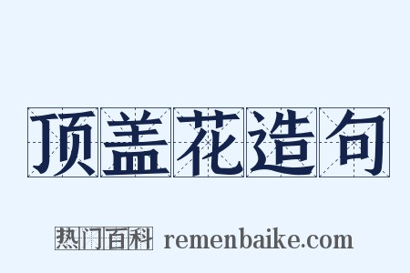 顶盖花造句是什么意思的图片